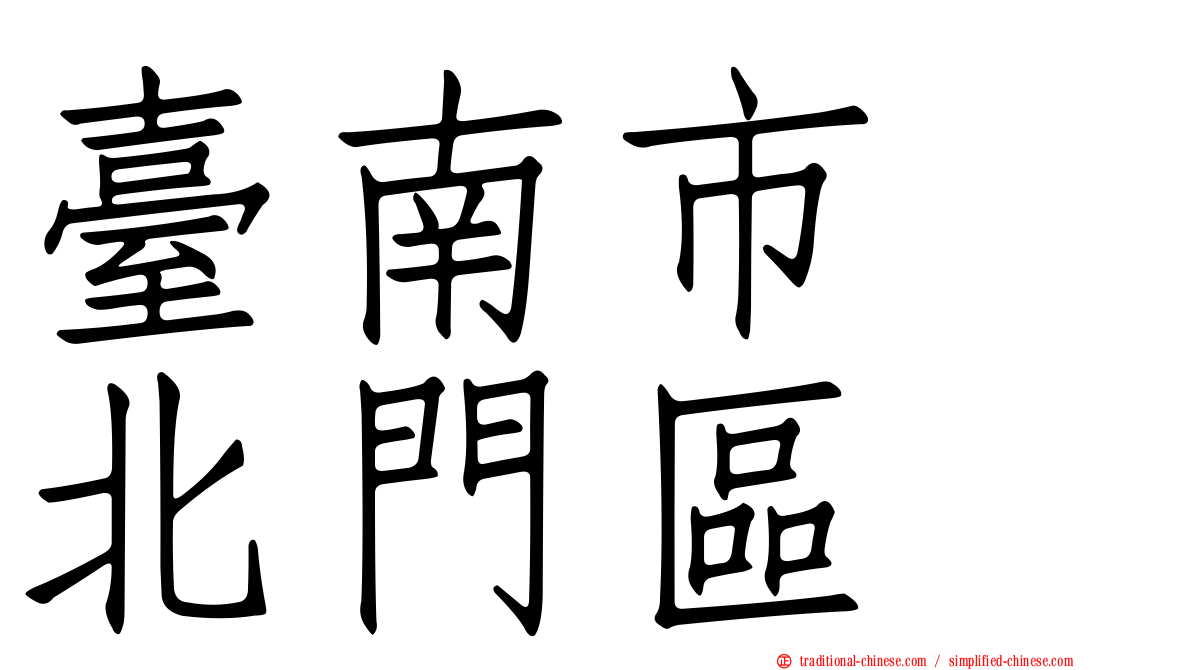 臺南市　北門區